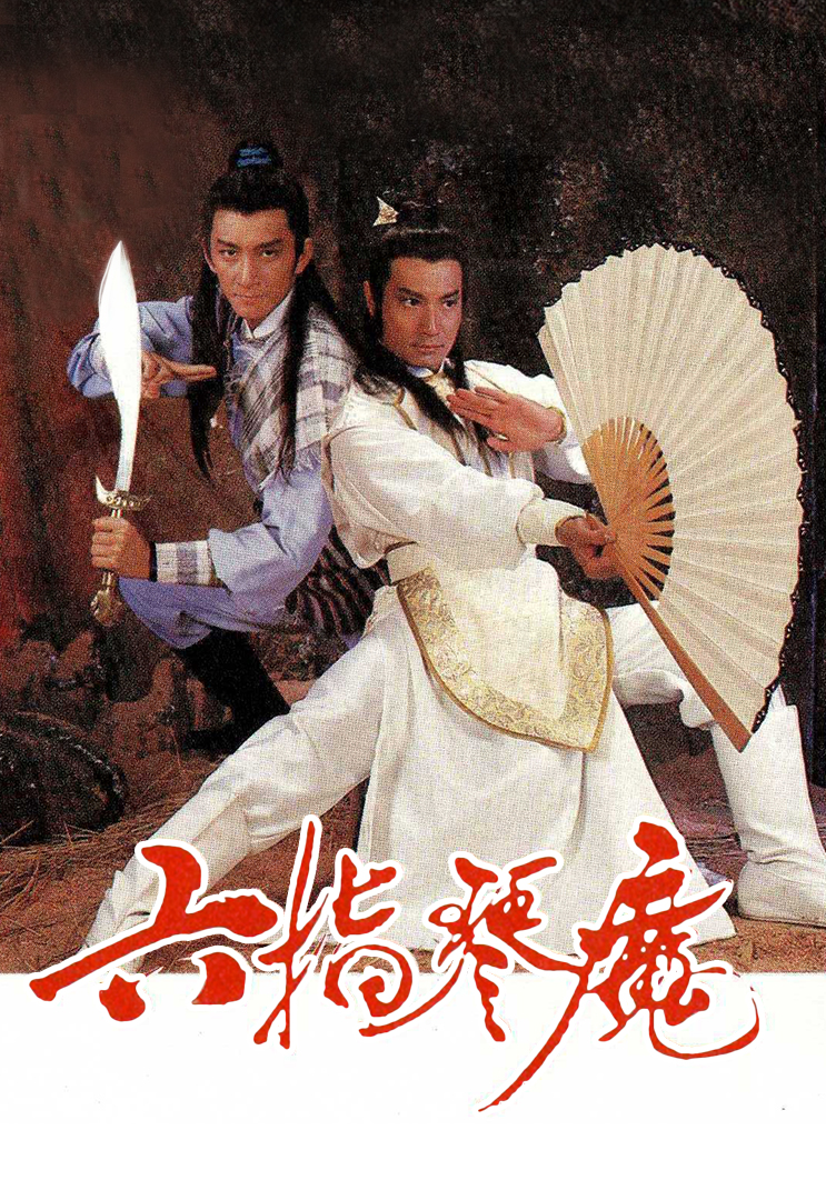 六指琴魔(粤)
