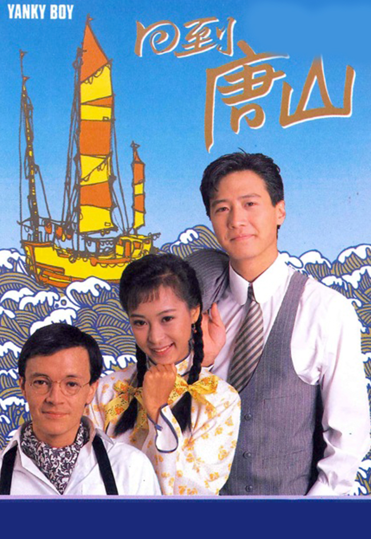 回到唐山(粤)