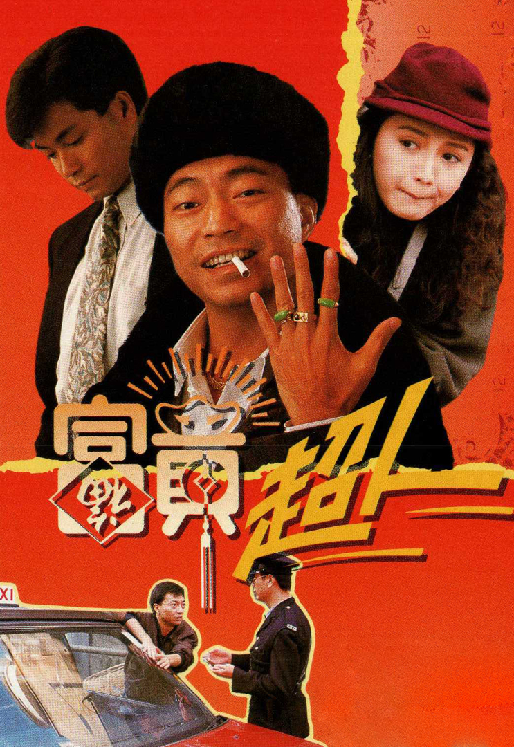 富贵超人(粤)