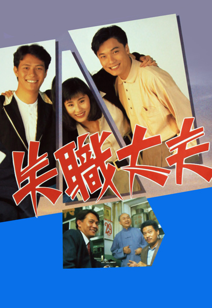 失职丈夫(粤)