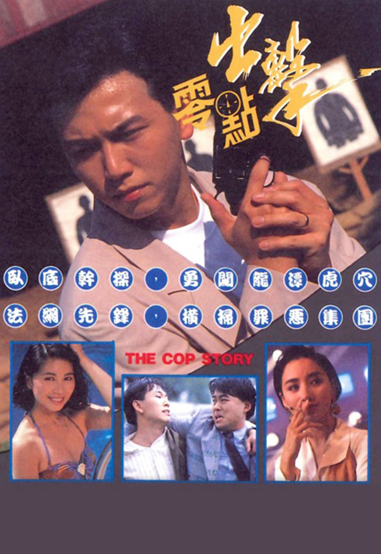 零点出击(粤)
