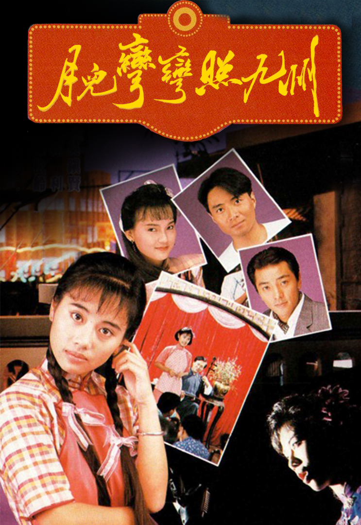 月儿弯弯照九州(粤)