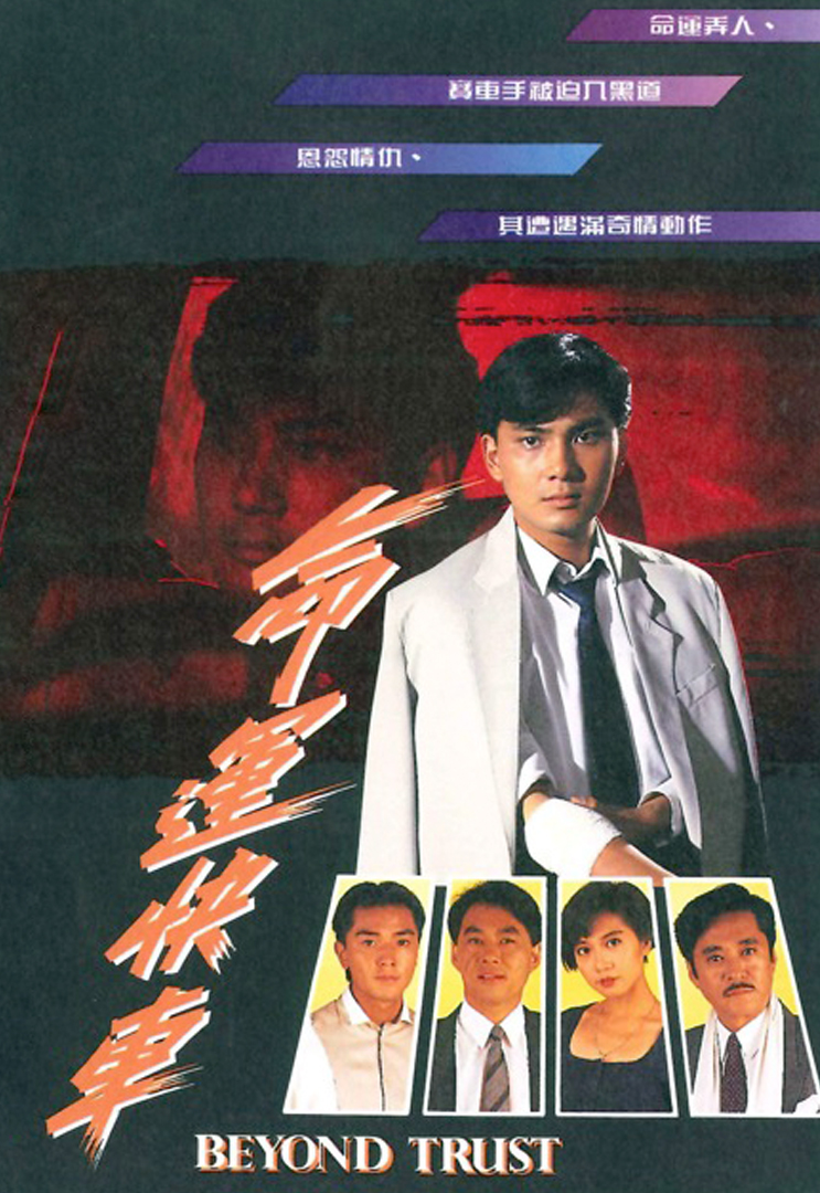 命运快车(粤)