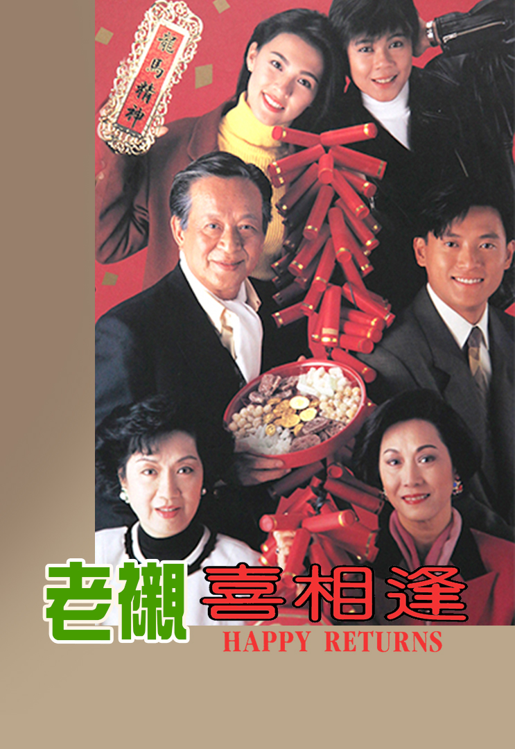 93喜相逢(又名:老衬喜相逢)(粤)