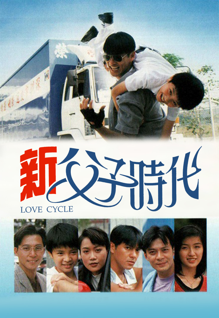 新父子时代(粤)
