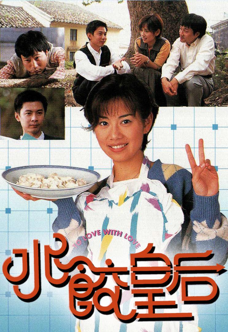 水饺皇后（粤）