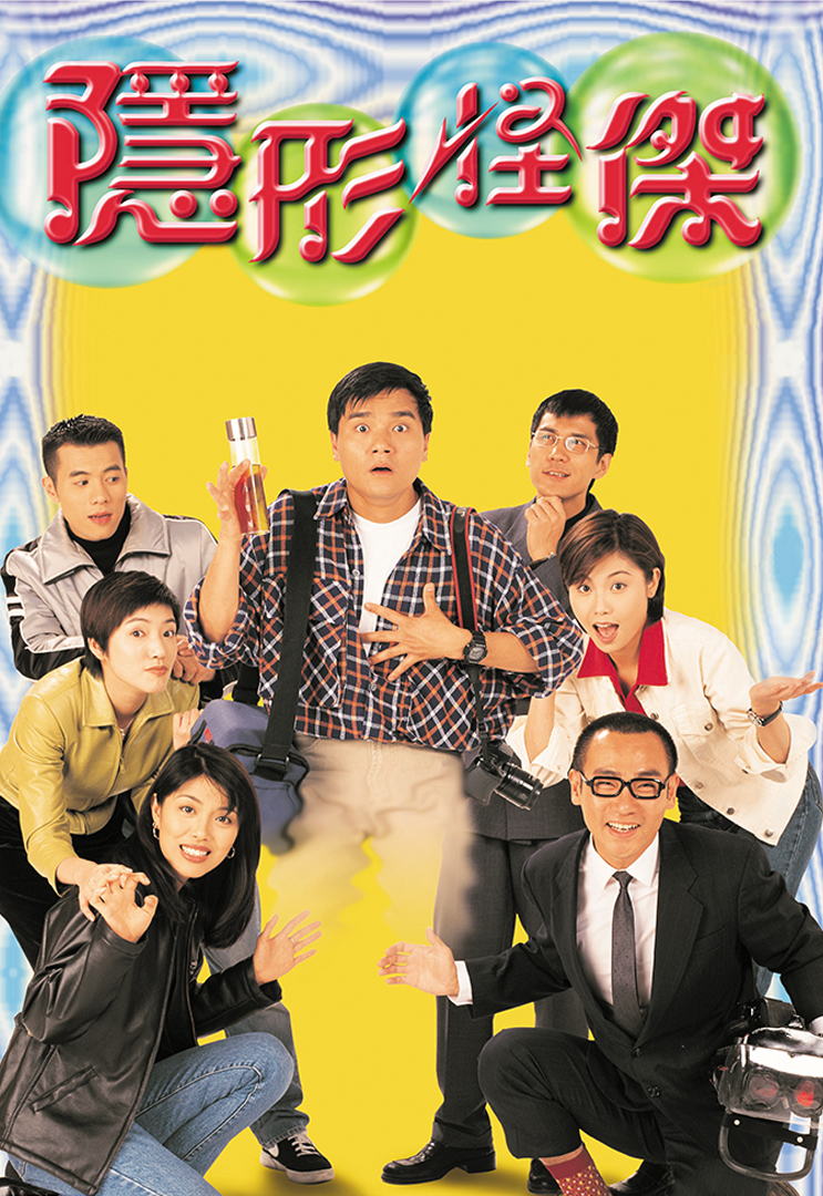 隐形怪杰(粤)