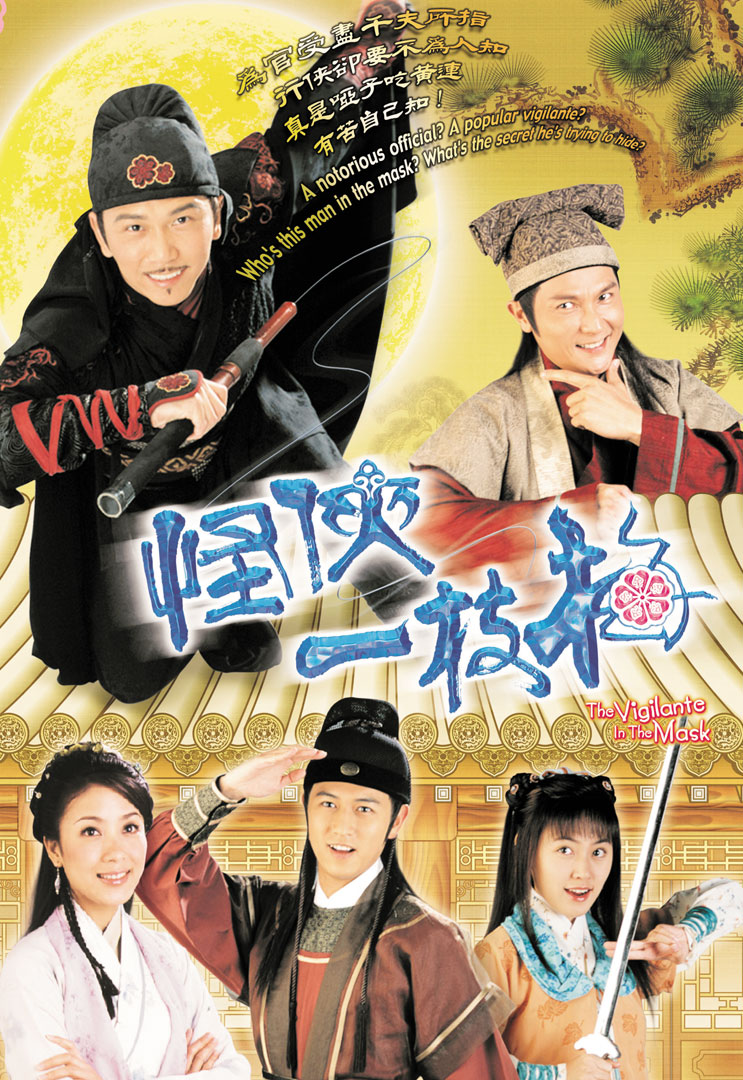怪侠一枝梅(粤)