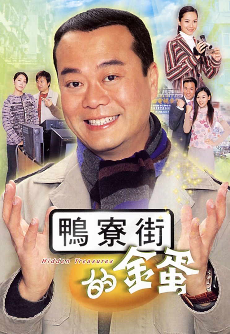 鸭寮街的金蛋(粤)