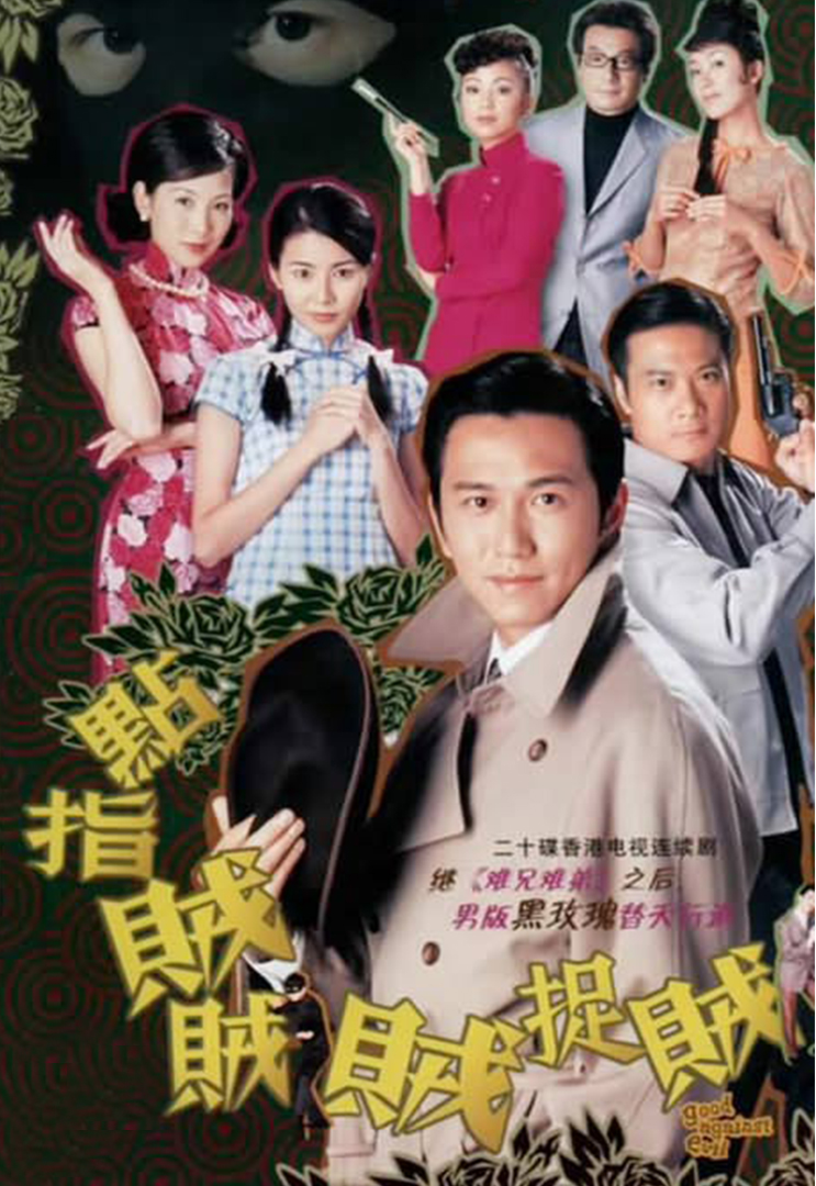 点指贼贼贼捉贼(粤)