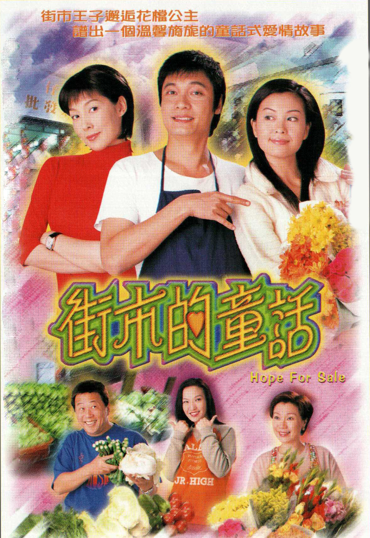 街市的童话(粤)