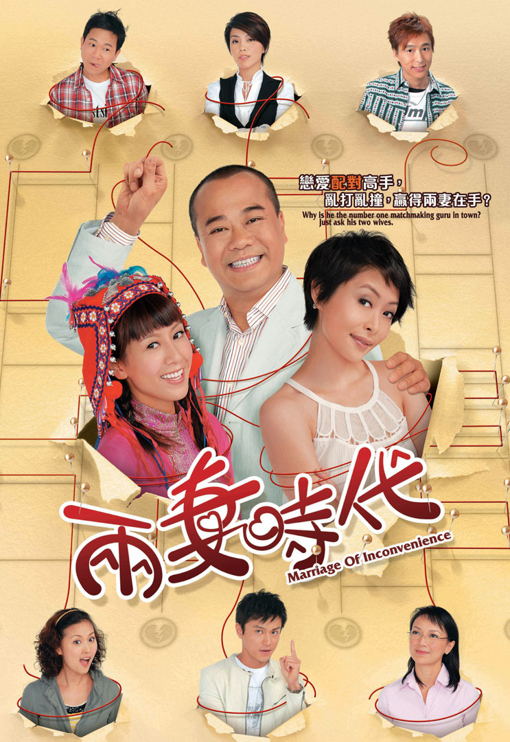 两妻时代(粤)